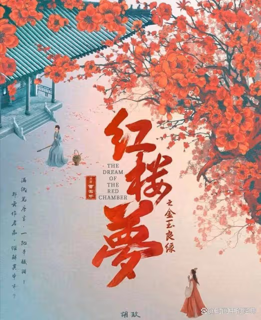 電影《紅樓夢人之金玉良緣》終於把侵吞林黛玉家產的劇情拍出來了