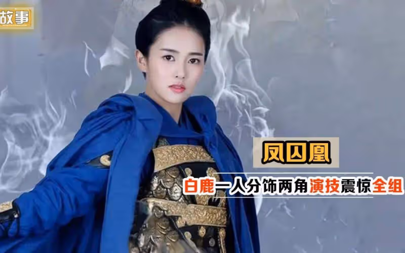 白鹿昔日和服寫真露大美腿太妖艷!曾經爭議言論又被挖出