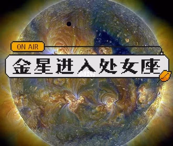 最近的星象分析：太陽入射獅子座、金星進入處女座、火星在處女座