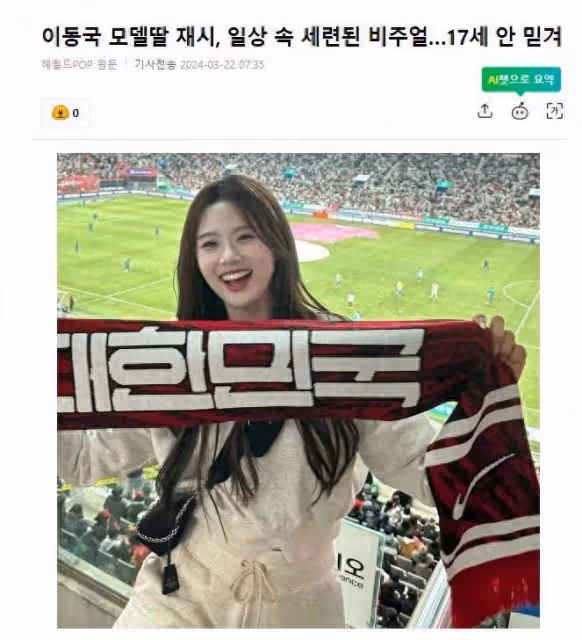 韓國知名球星，17歲女兒是模特，精緻的美貌，成韓網熱門話題