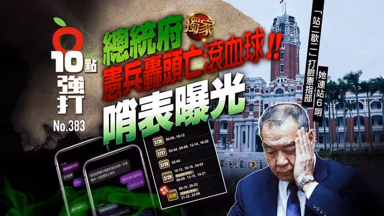 壹蘋10點強打｜總統府憲兵轟頭亡滾血球！哨表曝光   「站二歇二」打臉憲指部、她連站6哨（獨家）