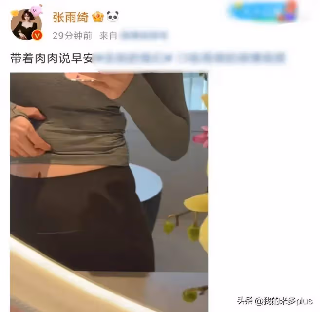 張雨綺大方展示微胖身材,腰間一圈贅肉,一頓飯10個菜吃胖太多