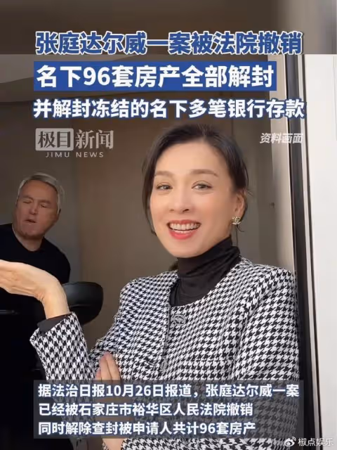 張庭夫婦捲土重來!96套房產解封,全國招代理做直播,沒人管嗎?