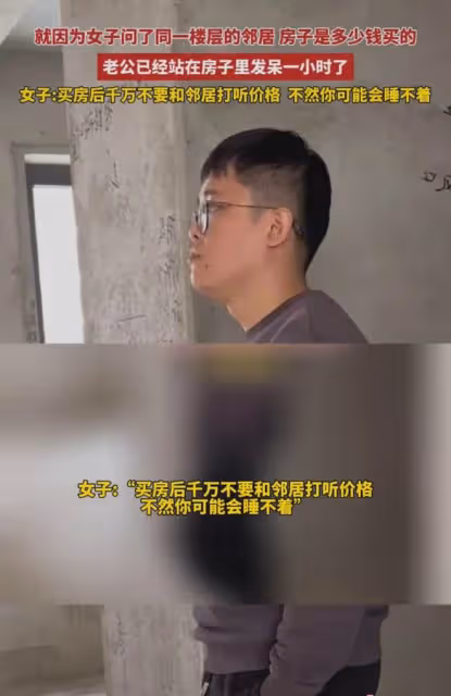 夫妻買房跟鄰居打聽房價,丈夫屋內發獃1小時,全程沉默妻子心疼