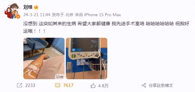 劉維住院手術引擔憂,本人術後發文報平安,曾一年內痛失三位至親