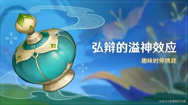 《原神》弘辯的溢神效應第一天活動指南