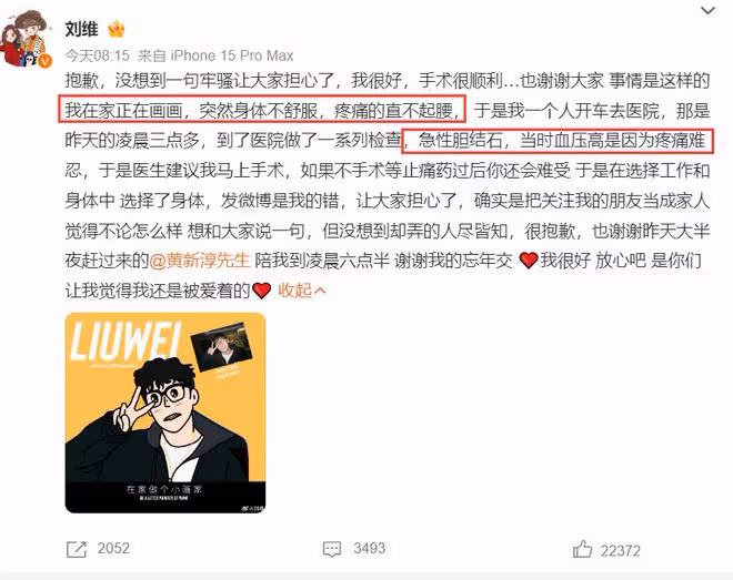 劉維手術後道歉!自曝患病經過,凌晨3點去醫院,圈內僅一人陪伴