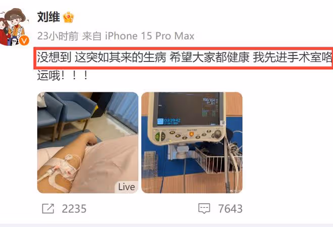 劉維手術後道歉!自曝患病經過,凌晨3點去醫院,圈內僅一人陪伴