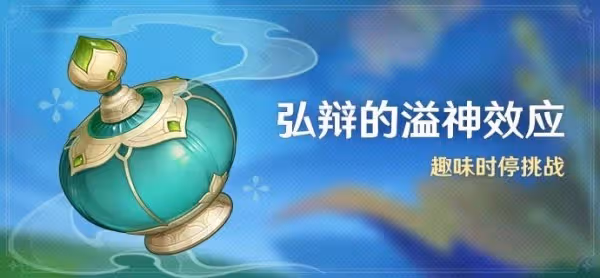 《原神》弘辯的溢神效應全關卡滿獎勵攻略