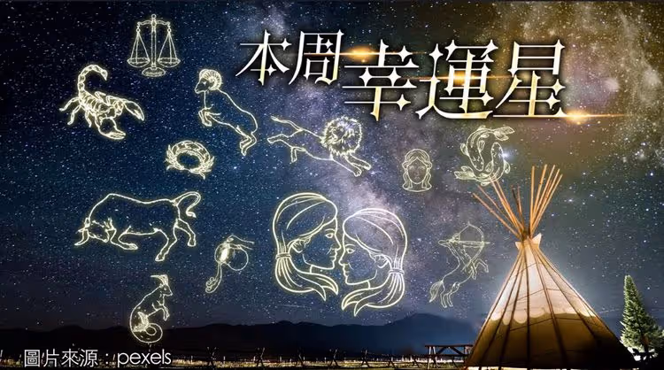 12星座最強運勢｜牡羊求子良機　天蠍獨當一面　天秤能找新投資