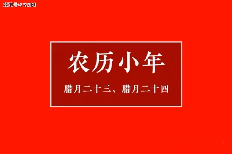 臘月二十三過小年,提醒「3菜不上桌,福氣不進門」,3菜是指啥?