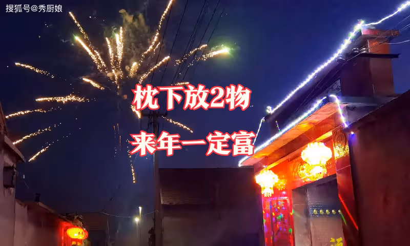 臘月三十除夕夜，「守完歲別急睡，枕下兩物來年富」，指哪2物？