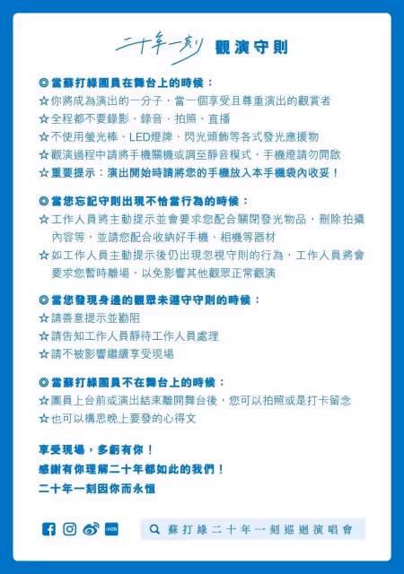 「蘇打綠」香港巡演還未唱先列「觀演守則」　演出嚴禁拍攝叮嚀「人在做天在看」