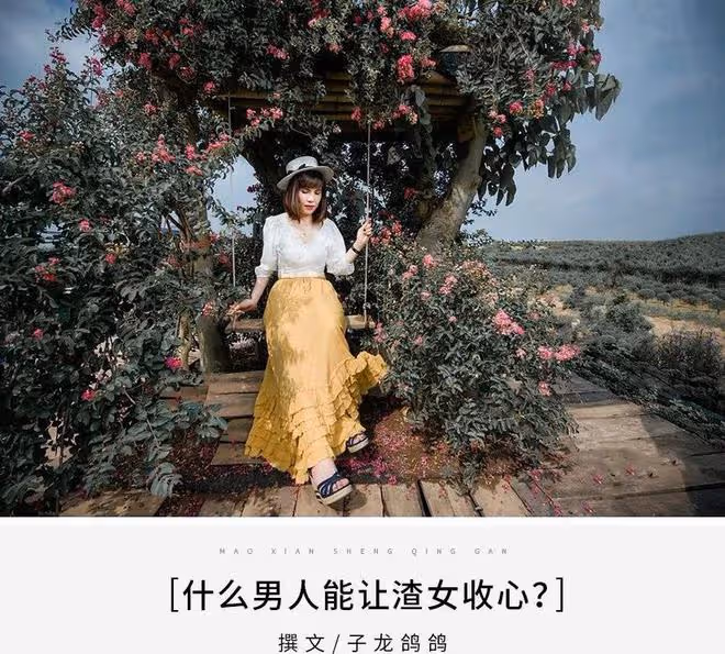 什麼樣的男人,能讓渣女收心?