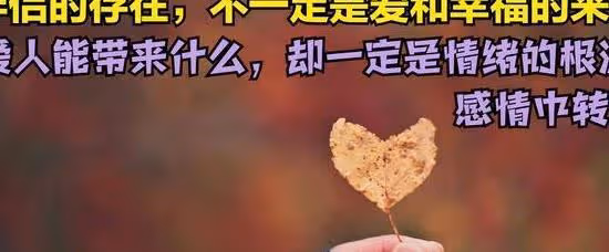 為什麼愛情會傷人？其實想明白婚姻本質才可能會幸福