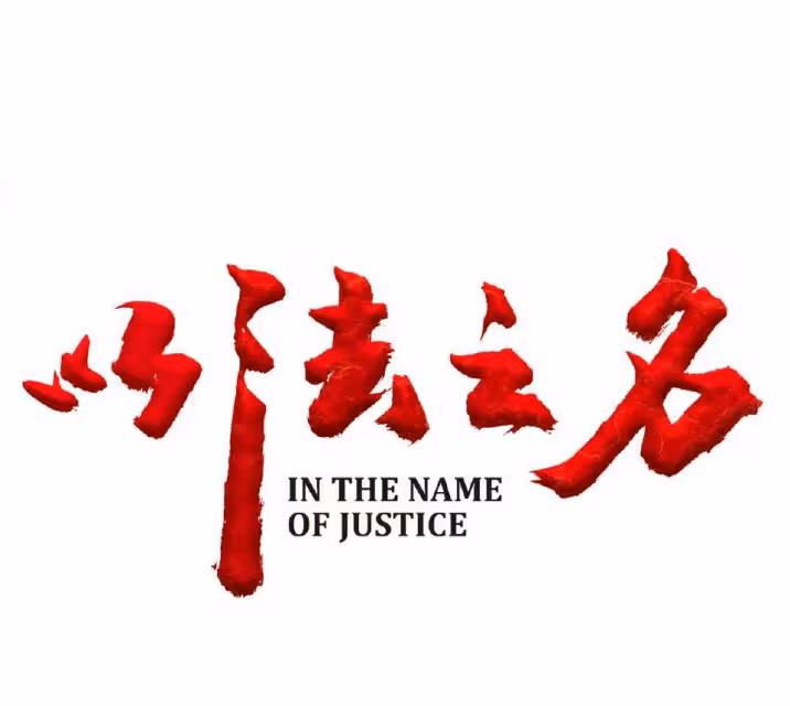 36集掃黑除惡大劇來襲,張譯領銜,王勁松丁勇岱作配,陣容雄厚