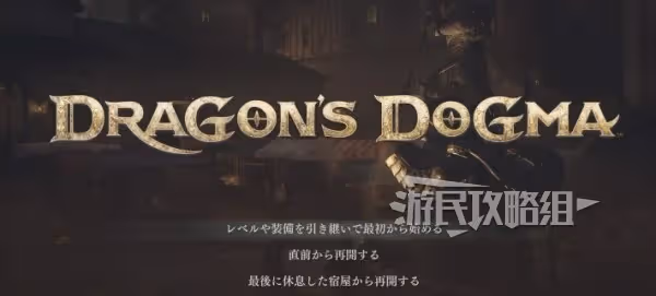 《龍之信條2》通關後繼承及二周目內容介紹