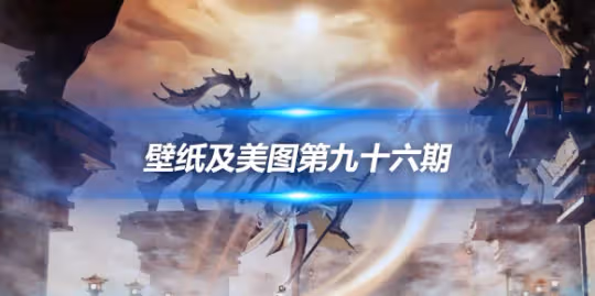 原畫壁紙及美圖第九十六期,無水印可自取