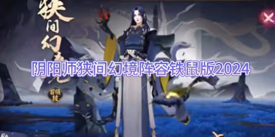 【陰陽師】狹間幻境陣容鐵鼠版2024