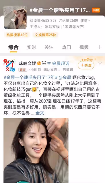 金晨一個睫毛夾用了17年，念舊和節省獲得粉絲網友好評