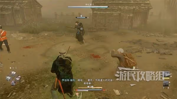 《浪人崛起》毒之花支線任務攻略