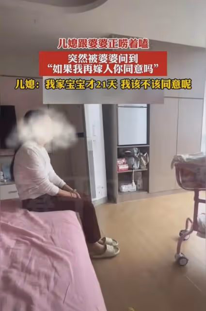女子生娃21天婆婆想再嫁人,坐床頭商量直嘆氣,陷入兩難太糾結