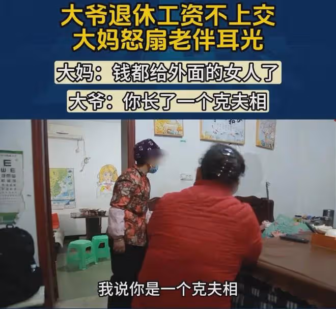 大爺不上交退休金遭老伴扇臉,女兒不制止反抓領罵:他正在熱戀