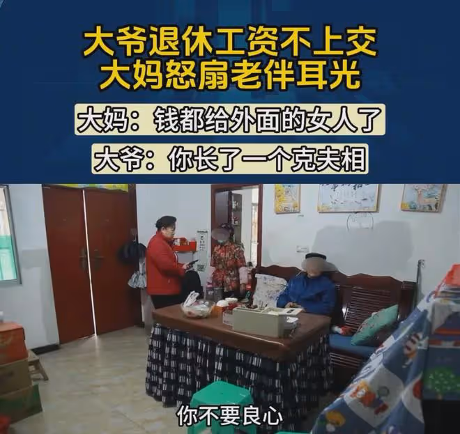 大爺不上交退休金遭老伴扇臉,女兒不制止反抓領罵:他正在熱戀