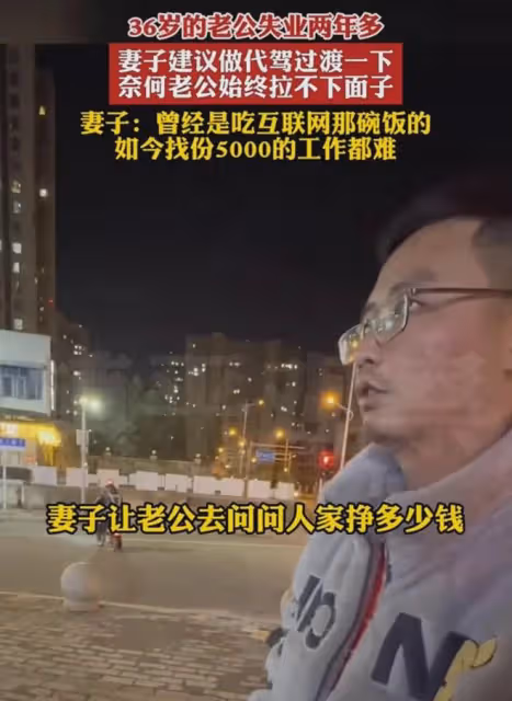 36歲老公失業2年找不下活,讓他做代駕過渡卻嫌丟人,對話太扎心