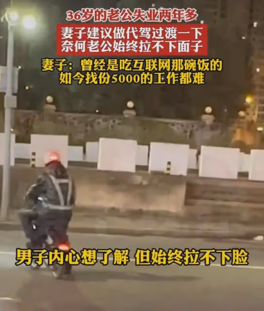 36歲老公失業2年找不下活,讓他做代駕過渡卻嫌丟人,對話太扎心
