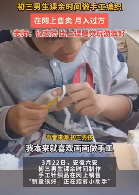 初三男生利用課餘時間,製作手工針織品在網上銷售:月收入過萬