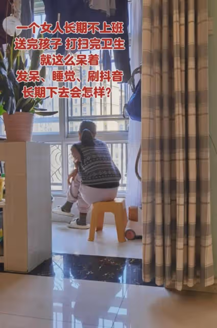 全職寶媽不上班,每天送完孩子,回家就發獃,網友:夢想中的生活