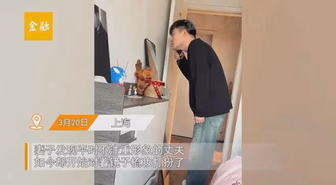 男子結婚多年突然注重形象,對鏡子刮鬍抹臉弄髮型,妻子心生疑慮