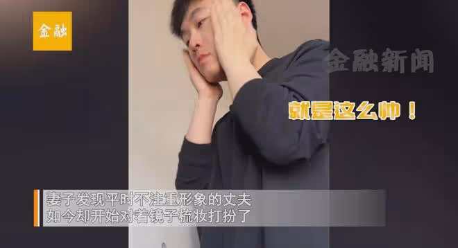 男子結婚多年突然注重形象,對鏡子刮鬍抹臉弄髮型,妻子心生疑慮