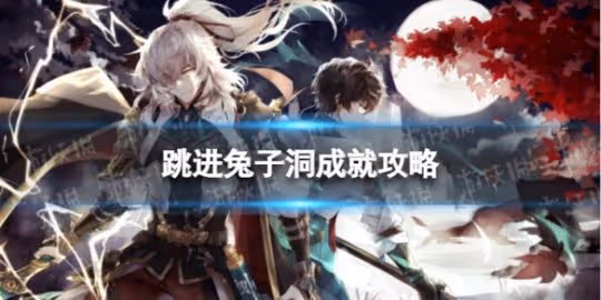《崩壞星穹鐵道》跳進兔子洞怎麼解鎖 跳進兔子洞成就攻略