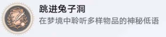 《崩壞星穹鐵道》跳進兔子洞怎麼解鎖 跳進兔子洞成就攻略
