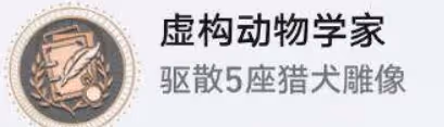 《崩壞星穹鐵道》虛構動物學家怎麼解鎖 虛構動物學家成就攻略