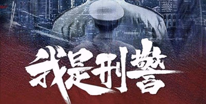 40集涉案大劇來襲,2位國家演員領銜,配角陣容雄厚,值得期待