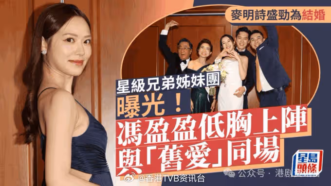 星級兄弟姊妹團曝光!馮盈盈低胸上陣與「舊愛」同場 麥大力撐枴杖現身