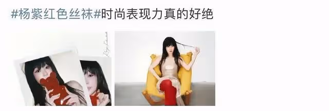 楊紫性感造型減分,紅絲襪穿搭遭批評,疑似火腿腸模仿。