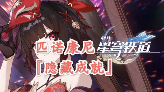 【崩壞:星穹鐵道】v2.1攻略 | 匹諾康尼多個隱藏成就