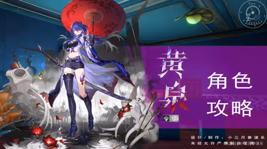【崩壞:星穹鐵道】v2.1攻略 | 黃泉全方位攻略 | 養成-抽取-一圖流