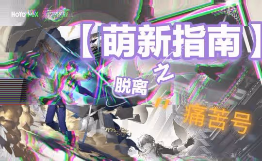 【崩壞:星穹鐵道】萌新指南 | 脫離「痛苦號」具體做法及注意事項