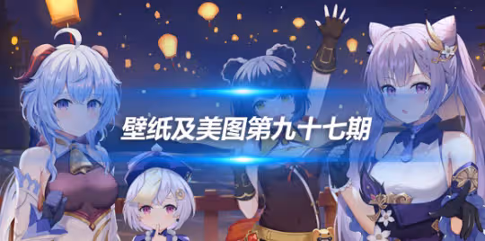 原畫壁紙及美圖第九十七期，無水印可自取