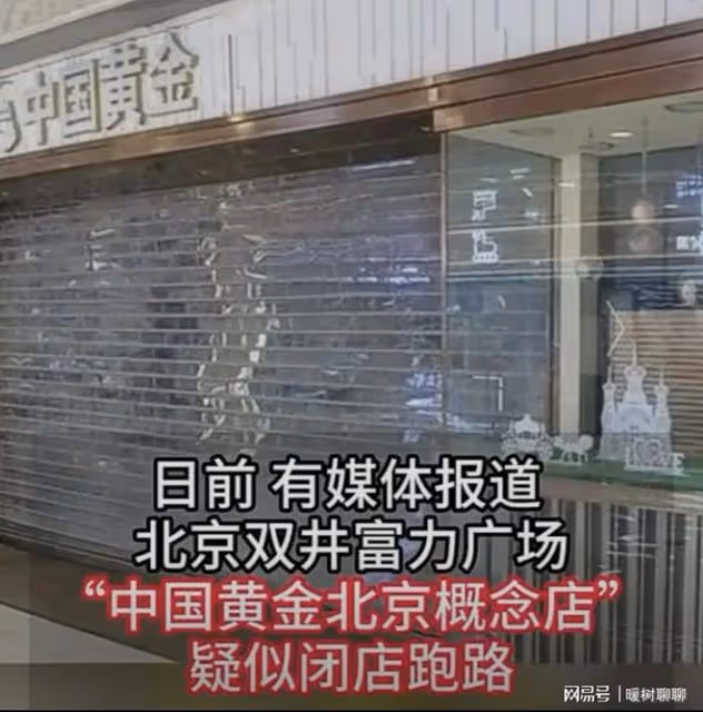 鬧大了!中國黃金門店倒閉,顧客損失120斤黃金約4000萬!