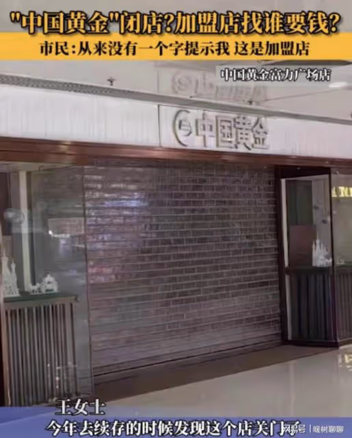 鬧大了!中國黃金門店倒閉,顧客損失120斤黃金約4000萬!