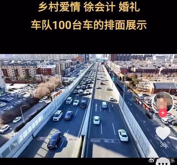 趙本山徒弟「徐會計」大婚!豪車占高架橋遭舉報,丈母娘黑臉表不滿引