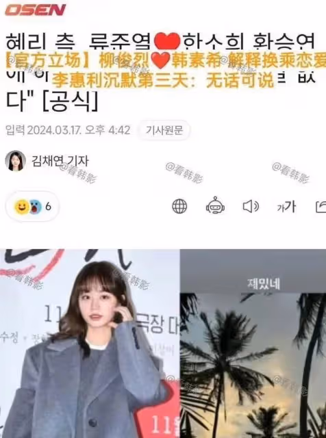 柳俊烈和韓素希或將全身而退:李惠利發文公開道歉,原因疑似曝光