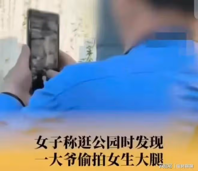 南京大爺公園偷拍短裙女子大腿，還特意放大看！曝光後網友吵翻了