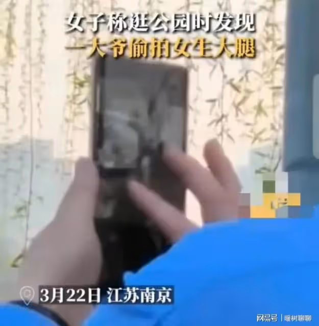 南京大爺公園偷拍短裙女子大腿，還特意放大看！曝光後網友吵翻了